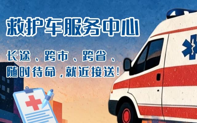 通辽救护车出租